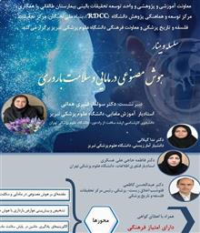 وبینار آموزشی «هوش مصنوعی در مامایی و سلامت باروری»