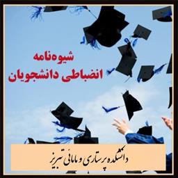 برگزاری جلسه شورای انضباطی دانشگاه در دانشکده