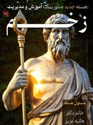 تشکیل هسته جدید دفتر منتورینگ دانشکده؛ آموزش و مدیریت زخم