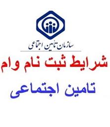 ثبت نام دانشجویان متقاضی وام بیمه تامین اجتماعی- مقاطع دکترای تخصصی (Ph.D) در سال تحصیلی 1403-1404