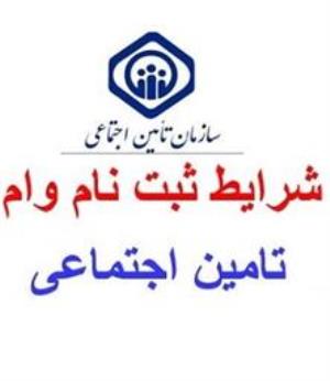 ثبت نام دانشجویان متقاضی وام بیمه تامین اجتماعی- مقاطع دکترای تخصصی (Ph.D) در سال تحصیلی 1403-1404