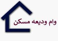 ثبت نام دانشجویان روزانه متقاضی وام ودیعه مسکن در نیسمال دوم سال تحصیلی 1403-1404