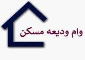 ثبت نام دانشجویان روزانه متقاضی وام ودیعه مسکن در نیسمال دوم سال تحصیلی 1403-1404