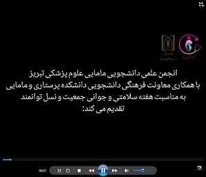 کلیپ تهیه شده بمناسبت هفته سلامتی، جوانی جمعیت و نسل توانمند