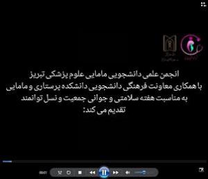 کلیپ تهیه شده بمناسبت هفته سلامتی، جوانی جمعیت و نسل توانمند