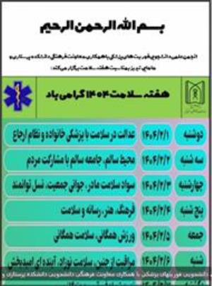 کلیپ تهیه شده توسط انجمن علمی-دانشجویی فوریتهای پزشکی بمناسبت هفته سلامت