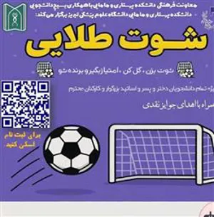 برگزاری مسابقه «شوت طلایی» (دوشنبه 29 اردیبهشت 1404)