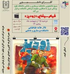اکران فیلم سینمایی «زود پز»