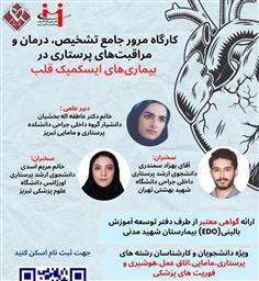 کارگاه مرور جامع تشخیص، درمان و مراقبت‌های پرستاری در بیماری‌های ایسکمیک قلب