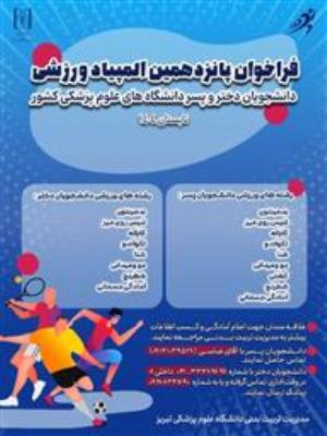 فراخوان پانزدهمین المپیاد ورزشی دانشجویان دانشگاههای علوم پزشکی کشور
