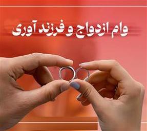 ثبت نام دانشجویان متقاضی وام ازدواج و تولد فررند در شش ماهه اول سال 1404
