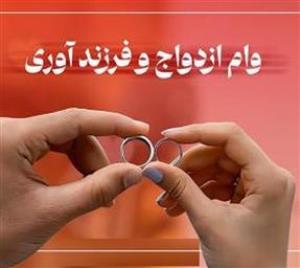 ثبت نام دانشجویان متقاضی وام ازدواج و تولد فررند در شش ماهه اول سال 1404