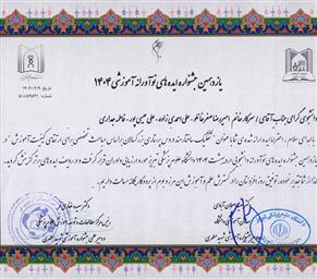 تبریک موفقیت دانشجویان دانشکده در یازدهمین جشنواره ایده های نوآورانه دانشجویی دانشگاه