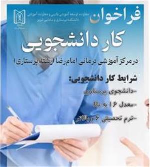 فراخوان کار دانشجویی در رشته پرستاری