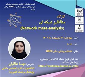 برگزاری کارگاه آموزشی متاآنالیز شبکه ای