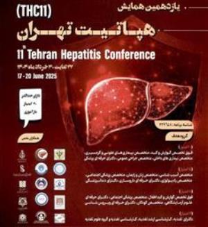 یازدهمین همایش هپاتیت، سومین همایش جامع آندوسکوپیهای گوارشی و چهارمین همایش جامع گوارش و کبد