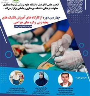 چهارمین دوره از کارگاههای آموزش تکنیکهای بخیه زنی و گره های جراحی