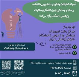 تور بازدید از مرکز رشد تجهیزات پزشکی و دارویی دانشگاه