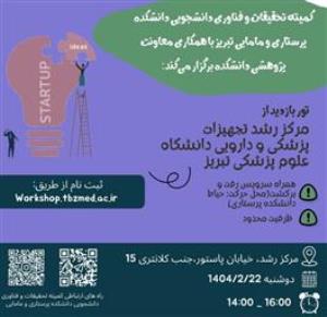 تور بازدید از مرکز رشد تجهیزات پزشکی و دارویی دانشگاه