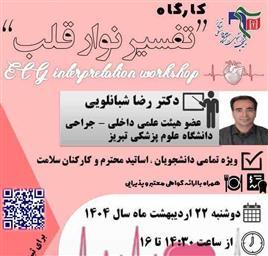 اطلاعیه برگزاری کارگاه آموزشی تفسیر نوار قلب