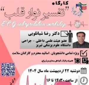 اطلاعیه برگزاری کارگاه آموزشی تفسیر نوار قلب