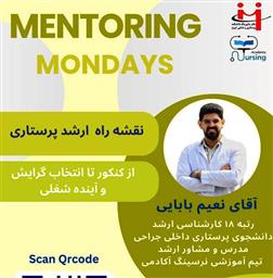 دوشنبه‌های منتورینگ این هفته با موضوع «نقشه راه ارشد پرستاری»
