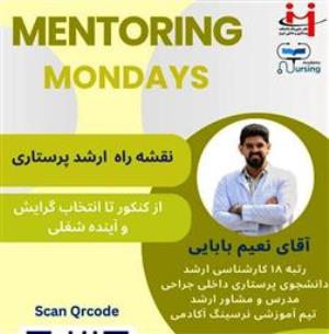 دوشنبه‌های منتورینگ این هفته با موضوع «نقشه راه ارشد پرستاری»