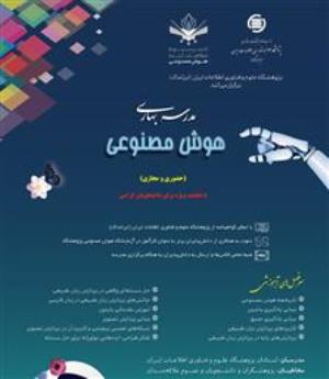 مدرسه بهاری هوش مصنوعی پژوهشگاه ایرانداک