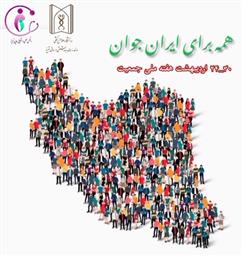 کلیپ تهیه شده توسط انجمن علمی دانشجویی مامایی بمناسبت هفته ملی جمعیت