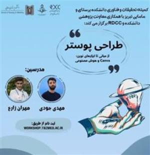 اطلاعیه برگزاری کارگاه آموزشی طراحی پوستر