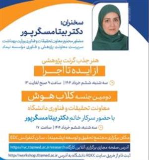 برگزاری کارگاه «هنر جذب گرنت پژوهشی از دیده تا اجرا و برگزاری»