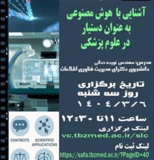کارگاه آموزشی «آشنایی با هوش مصنوعی بعنوان دستیار در علوم پزشکی»