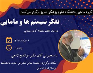 ژورنال کلاب گروه مامائی با عنوان «تفکر سیستم ها و مامائی»