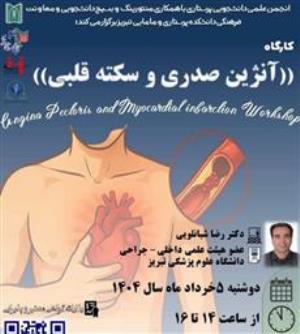 کارگاه آموزشی «آنژین صدری و سکته قلبی»