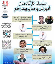 اطلاعیه برگزاری سلسله کارگاه‌های آموزش و مدیریت زخم