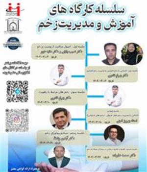 اطلاعیه برگزاری سلسله کارگاه‌های آموزش و مدیریت زخم