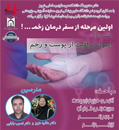 اولین مرحله از سفر درمان زخم؛ اصول مراقبت از پوست و زخم