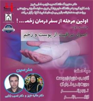 اولین مرحله از سفر درمان زخم؛ اصول مراقبت از پوست و زخم