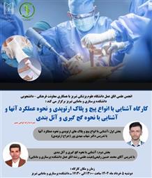 کارگاه آشنایی با انواع پیچ و پلاک ارتوپدی و نحوه عملکرد آنها و آشنایی با نحوه گچ گیری و آتل بندی