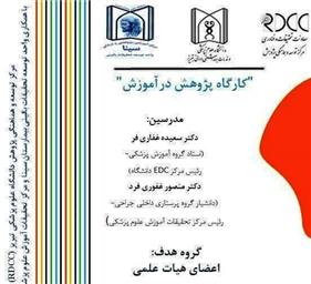 اطلاعیه برگزاری کارگاه پژوهش در آموزش