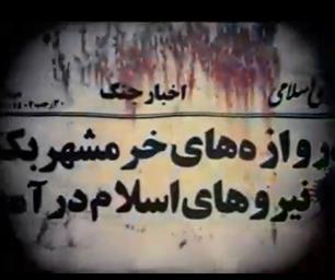 #خرمشهر_را_خدا_آزاد_کرد (کلیپ بمناسبت سالروز آزادسازی خرمشهر)