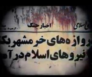 #خرمشهر_را_خدا_آزاد_کرد (کلیپ بمناسبت سالروز آزادسازی خرمشهر)