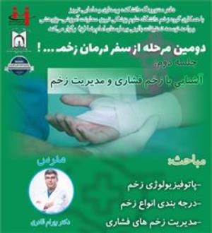 دومین مرحله از سفر درمان زخم! آشنایی و مدیریت زخم های فشاری