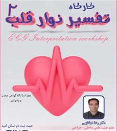 کارگاه تفسیر نوار قلب 2