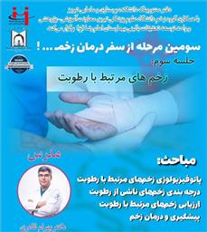 سومین مرحله از سفر درمان زخم! جلسه سوم: زخم های مرتبط با رطوبت