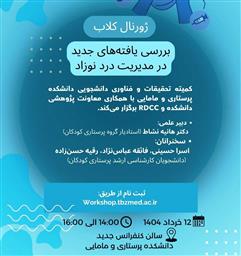 ژورنال کلاب "بررسی یافته های جدید در مدیریت درد نوزاد"