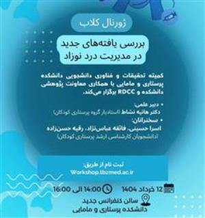 ژورنال کلاب "بررسی یافته های جدید در مدیریت درد نوزاد"