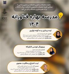 مدرسه بهاره فناورانه 1404