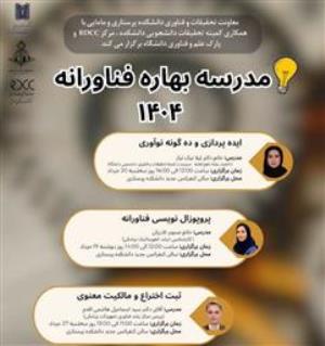 مدرسه بهاره فناورانه 1404