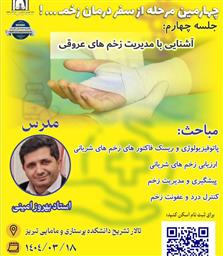 ‌چهارمین مرحله از سفر درمان زخم …! آشنایی با  مدیریت زخم های عروقی